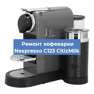 Замена счетчика воды (счетчика чашек, порций) на кофемашине Nespresso C123 CitizMilk в Перми